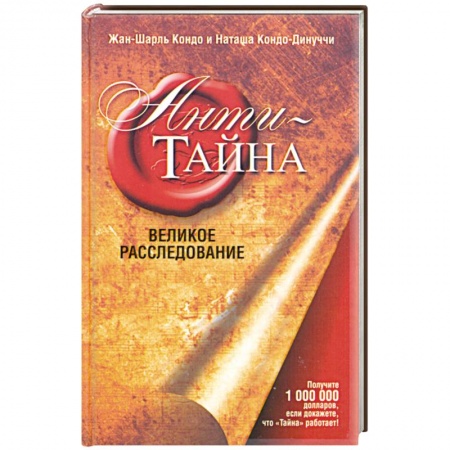 Книги, книга Анти -Тайна купить по низкой цене