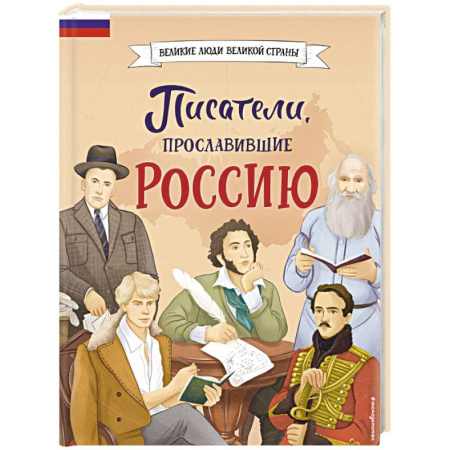 Мемуары, биографии деятелей культуры, искусства, книга Писатели, прославившие Россию купить по низкой цене