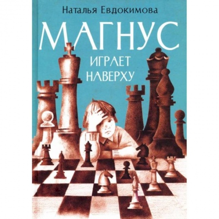 Повести и рассказы о детях, книга Магнус играет наверху купить по низкой цене