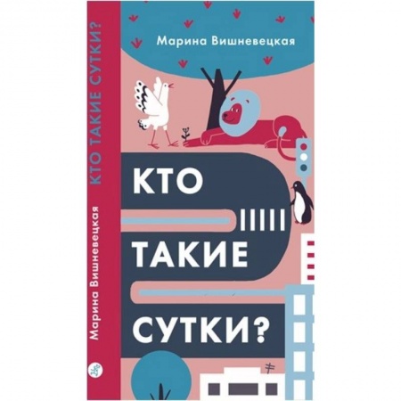 Книги для дошкольников (4-6 лет), книга Кто такие сутки? купить по низкой цене