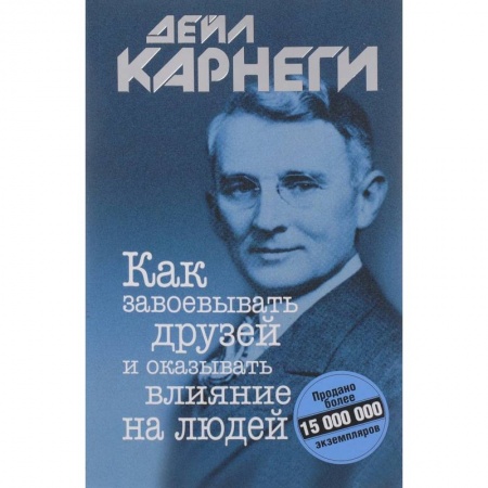Психология отношений, книга Как завоевывать друзей и оказывать влияние на людей купить по низкой цене