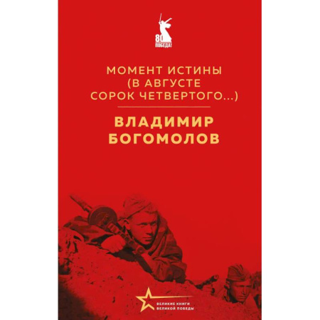 Русская классика, книга Момент истины. В августе сорок четвертого купить по низкой цене