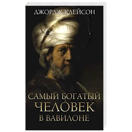 Психология, книга Самый богатый человек в Вавилоне купить по низкой цене