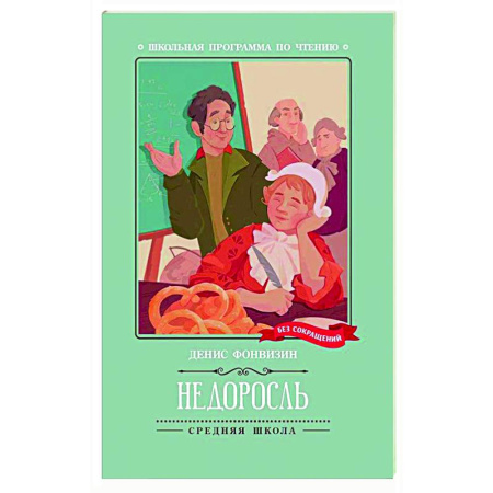 Русская классика для детей, книга Недоросль купить по низкой цене