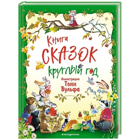 Сказки зарубежных писателей, книга Книга сказок круглый год купить по низкой цене