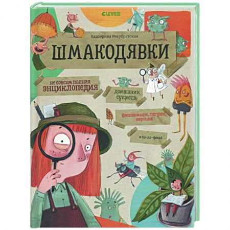 Познавательная литература, книга Шмакодявки. Не совсем полная энциклопедия домашних существ купить по низкой цене