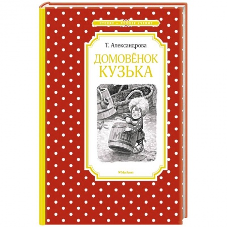 Сказки отечественных писателей, книга Домовенок Кузька купить по низкой цене