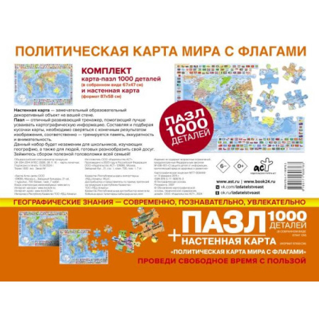 Карты физические, политические, книга Карта+пазл 'Политическая карта мира с флагами' (В НОВЫХ ГРАНИЦАХ) купить по низкой цене