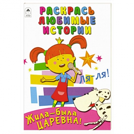 Раскраски на любой вкус, книга Жила-была Царевна. Раскрась любимые истории купить по низкой цене