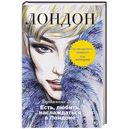 Книги, книга Есть, любить, наслаждаться в Лондоне. Путеводитель-травелог для женщин купить по низкой цене