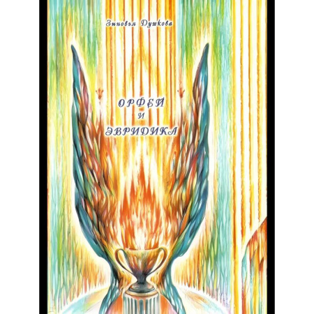 Другие эзотерические учения, книга Орфей и Эвридика купить по низкой цене