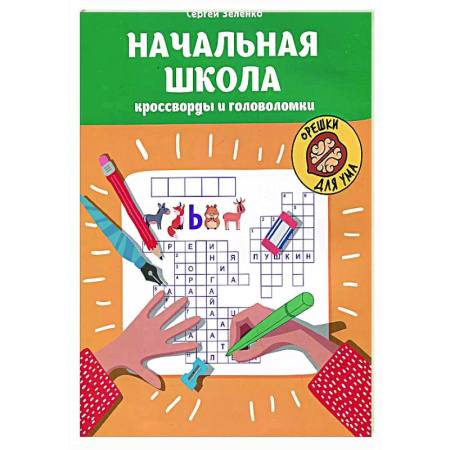 Кроссворды, головоломки, комиксы, книга Начальная школа: кроссворды и головоломки. купить по низкой цене