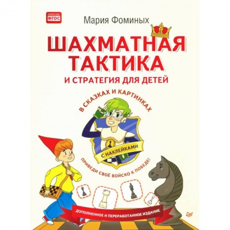 Шахматы. Шашки, книга Шахматная тактика и стратегия для детей в сказках и картинках c наклейками. ФГОС купить по низкой цене