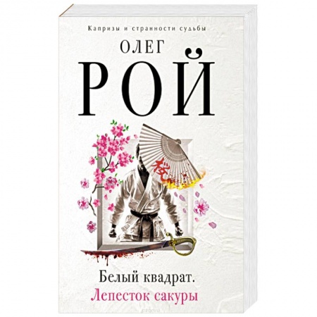 Русская современная проза, книга Белый квадрат. Лепесток сакуры купить по низкой цене