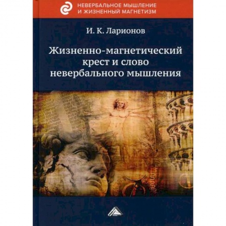 Эзотерические учения, книга Жизненно-магнетический крест и слово невербального мышления купить по низкой цене