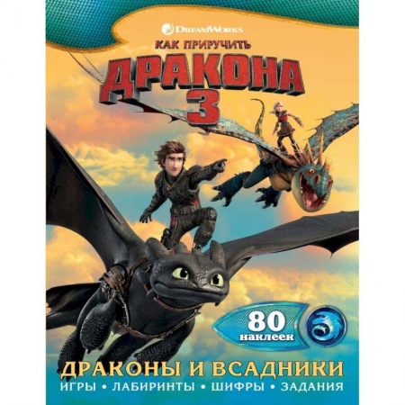 Кроссворды, головоломки, комиксы, книга Как приручить дракона 3. Драконы и всадники (с наклейками) купить по низкой цене