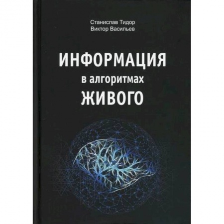 Психоанализ, книга Информация в алгоритмах живого купить по низкой цене