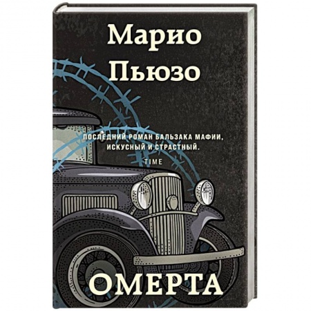 Зарубежная современная проза, книга Омерта купить по низкой цене
