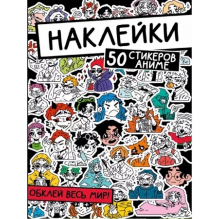 Книжки с наклейками, книга Наклейки. Обклей весь мир! 50 стикеров аниме купить по низкой цене