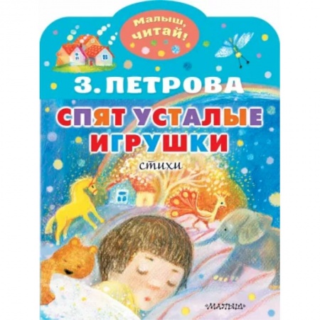 Русская поэзия для детей, книга Спят усталые игрушки купить по низкой цене