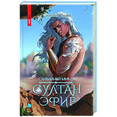 Зарубежное фэнтези, книга Стихийный мир. Султан Эфир купить по низкой цене