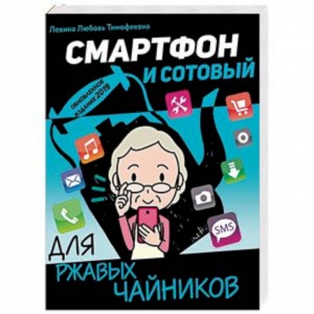 Программы, утилиты, книга Смартфон и сотовый для ржавых чайников купить по низкой цене