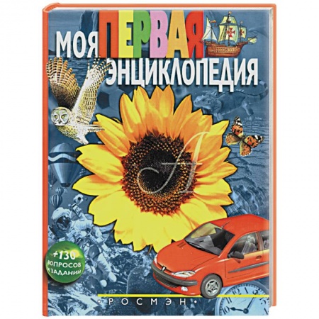 Общая подготовка к школе, книга Моя первая энциклопедия купить по низкой цене