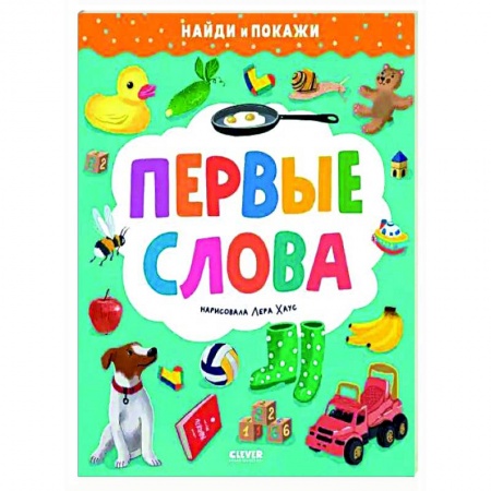 Окружающий мир, книга Первые слова. Найди и покажи купить по низкой цене