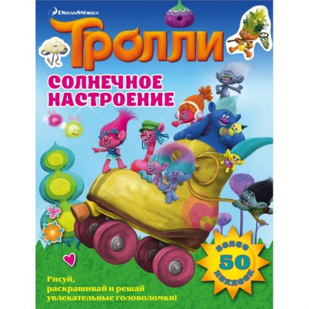 Книжки с наклейками, книга Тролли. Солнечное настроение купить по низкой цене