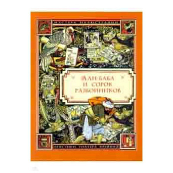 Али-Баба и сорок разбойников