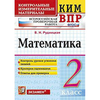 Всероссийская проверочная работа. 2 класс. Математика