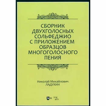 Сборник двухголосных сольфеджио с приложением образцов многоголосного пения. Учебное пособие