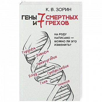 Гены и 7 смертных грехов. На роду написано - можно ли это изменить?