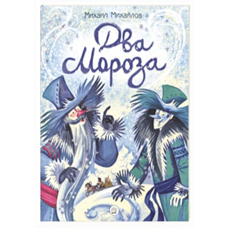 Сказки отечественных писателей, книга Жили-были книжки. Два Мороза купить по низкой цене