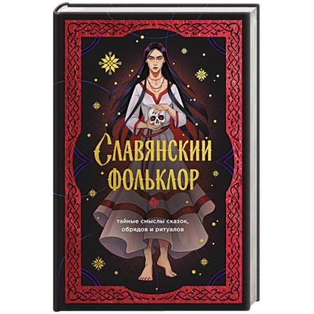 Литература, книга Славянский фольклор. Тайные смыслы сказок, обрядов и ритуалов (книга+закладка) купить по низкой цене