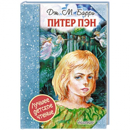 Сказки зарубежных писателей, книга Питер Пэн купить по низкой цене