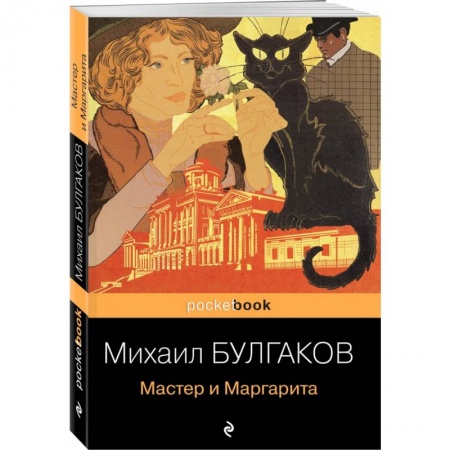 Классическая художественная проза, книга Мастер и Маргарита купить по низкой цене