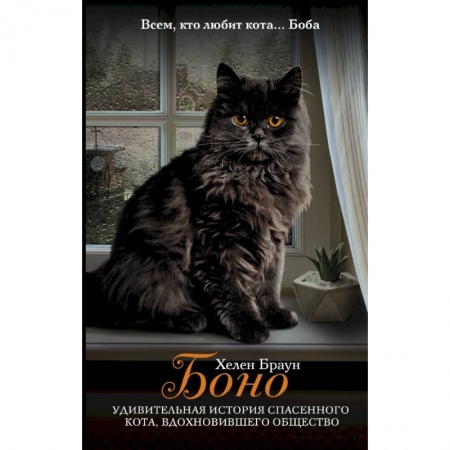 Зарубежная современная проза, книга Боно. Удивительная история спасенного кота, вдохновившего общество купить по низкой цене