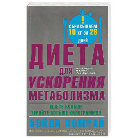 Другие виды диет, книга Диета для ускорения метаболизма купить по низкой цене