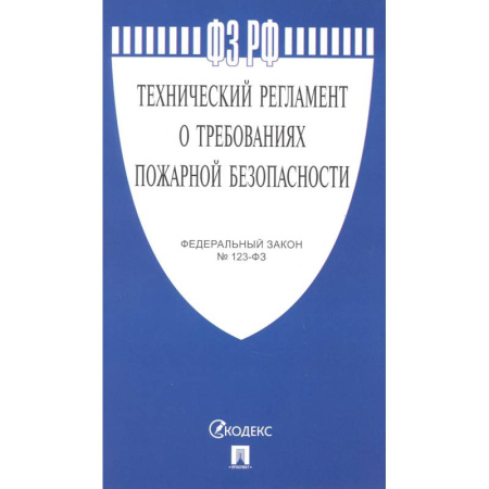 Особые виды права, книга Технический регламент о требованиях пожарной безопасности № 123-ФЗ купить по низкой цене