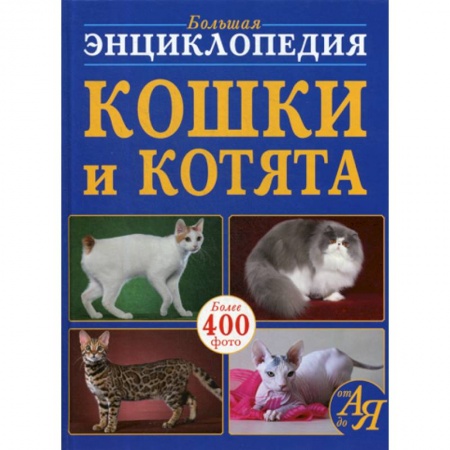 Зоология, книга Большая энциклопедия. Кошки и котята от А до Я купить по низкой цене