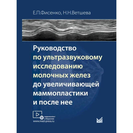 УЗИ. ЭКГ. Томография. Рентген, книга Руководство по ультразвуковому исследованию молочных желез до увеличивающей маммопластики и после нее: Учебно-методическое пособие купить по низкой цене