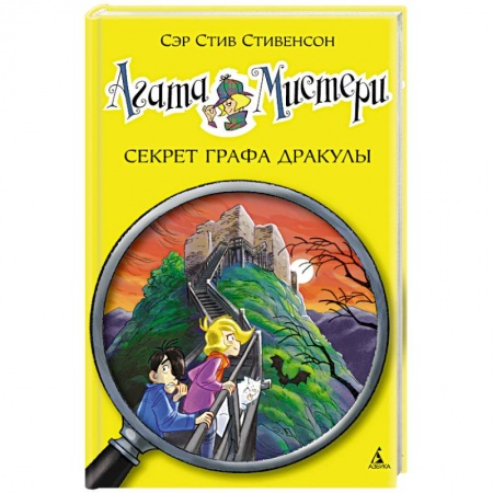 Книги, книга Агата Мистери. Секрет графа Дракулы купить по низкой цене