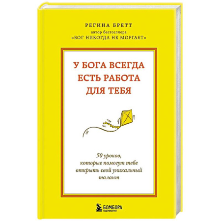 Психоанализ, книга У Бога всегда есть работа для тебя. 50 уроков, которые помогут тебе открыть свой уникальный талант купить по низкой цене
