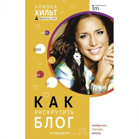 Предпринимательство. Отраслевой бизнес, книга Как раскрутить блог в Instagram: лайфхаки, тренды, жизнь купить по низкой цене