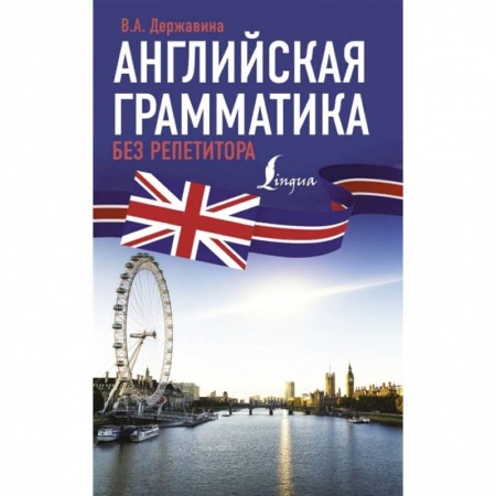 Английский язык, книга Английская грамматика без репетитора купить по низкой цене
