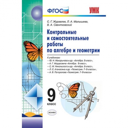 Книги, книга Алгебра. Геометрия. 9 класс. Контрольные и самостоятельные работы. ФГОС купить по низкой цене