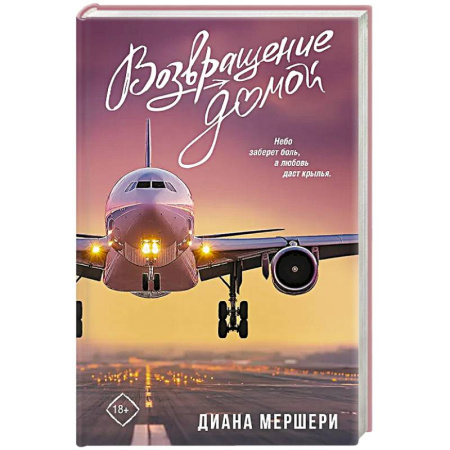 Зарубежный любовный роман, книга Возвращение домой купить по низкой цене