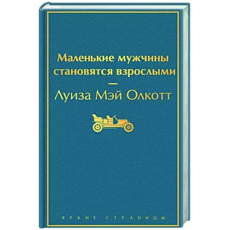 Зарубежная классика, книга Маленькие мужчины становятся взрослыми купить по низкой цене