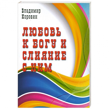 Книги, книга Любовь к Богу и слияние с ним купить по низкой цене
